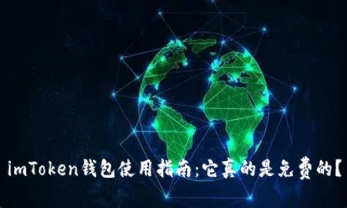 imToken钱包使用指南：它真的是免费的？