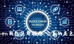 imToken钱包使用指南：它真