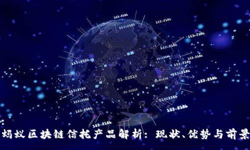 :
蚂蚁区块链信托产品解析: 现状、优势与前景