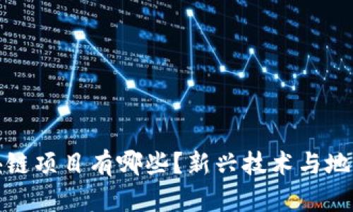 南宁长征区块链项目有哪些？新兴技术与地方经济的结合