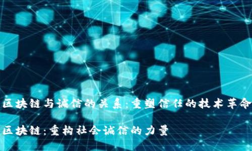 区块链与诚信的关系：重塑信任的技术革命

区块链：重构社会诚信的力量