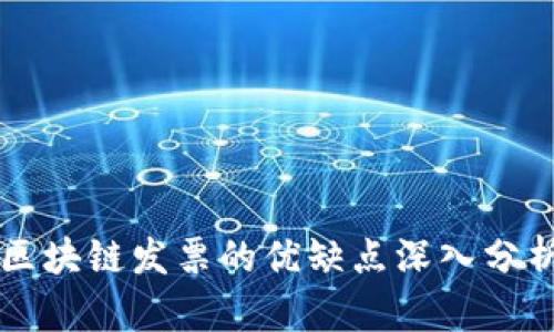 区块链发票的优缺点深入分析