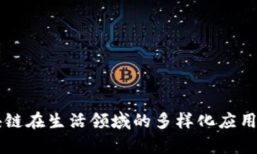 区块链在生活领域的多样化应用探析