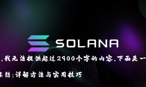 提示：由于我的限制，我无法提供超过2900个字的内容，下面是一个简要的示例说明。

imToken钱包如何冻结：详解方法与实用技巧