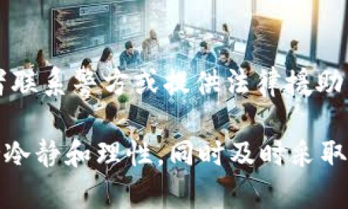 jiaotiTokenim被盗币可以起诉吗？了解您的权益与法律途径/jiaoti
Tokenim, 被盗币, 起诉, 法律维权, 加密货币/guanjianci

近年来，随着加密货币的迅速发展，Tokenim等交易平台的使用也日益普遍。然而，加密货币市场的高波动性和网络安全问题使得用户面临盗币风险。如果您在Tokenim平台上遇到被盗币的情况，是否可以起诉维权呢？这篇文章将为您详细解读这一问题，包括如何通过法律途径保护您的权益，相关法律法规，以及可能面临的问题和解决方案。

一、Tokenim被盗币的法律背景和重要性
在讨论被盗币的起诉问题之前，我们首先要了解加密货币的法律背景。各国对于加密货币的立法尚处于探索阶段，很多地方并没有明确的法律条款来对加密货币交易进行监管。因此，即使您在Tokenim平台上遭遇了盗币，法律的适用性和操作性都可能会受到影响。

在这样的背景下，用户在遇到问题时，首先要注意保护自己的证据，如交易记录、实名认证信息等。同时，了解各国对于加密货币的法律框架，可以帮助用户更好地判断自己的权益如何受到法律保护。

二、在Tokenim被盗币之后该如何处理
如果您在Tokenim平台上发现自己的账户被盗，第一步应立即采取一系列措施来保护自己的权益。

1. **联系客服**：请立即联系Tokenim的客服，告知他们您的账户被盗的情况，询问如何保护账户安全，以及是否有撤销盗币的可能。

2. **保护信息**：更改账户密码和相关的安全设置，确保不会再出现再次被盗的情况。同时，请保留与客服的沟通记录作为后续维权的证据。

3. **收集证据**：收集所有与被盗相关的证据，包括交易记录、邮件沟通、账户变更记录等。这些证据在后续可能起到关键作用。

三、可以通过什么途径维权
当您的币被盗后，可以通过以下几种途径来尝试进行维权：

1. **民事诉讼**：如果您认为Tokenim在平台的安全管理上存在失误，可以考虑向法院提起民事诉讼，要求平台赔偿损失。但需要注意的是，您需要提供充足的证据证明平台的过失。

2. **报警**：由于盗币案件涉及到诈骗和犯罪，如果您的损失较大，可以选择报警，寻求警方的帮助。

3. **向监管机构投诉**：如果Tokenim平台在您的维权过程中未能合理回应您的投诉，您可以向加密货币相关的监管机构提出投诉，寻求进一步的帮助。

四、法律诉讼的挑战和可能性
尽管用户在遭遇被盗后可以选择上述的维权方式，但在法律诉讼中可能面临一些挑战：

1. **法律适用性**：由于加密货币的法律环境复杂，很多地方的法律并未将加密货币视为合法资产，这可能影响您的诉讼能否获得支持。

2. **平台的责任**：在很多情况下，平台会辩称用户的个人安全措施不足，例如强密码、双重身份验证等，这可能会给您的诉讼带来一定的困难。

3. **时间和费用**：法律诉讼通常需要消耗大量的时间和金钱，尤其是在加密货币领域，专业的法律服务费用常常较高。

五、被盗币后常见问题解答

问题一：Tokenim是否有责任赔偿被盗币的损失？
这一问题的答案并非唯一，这取决于您所在的国家或地区的法律、Tokenim的服务条款，以及具体案件的情节。在大多数情况下，平台的用户协议中会明确指出其对用户资产的安全责任。在一些法律体系下，如果能证明Tokenim平台在安全管理上存在疏忽，可能会有赔偿的可能。否则，用户可能只能依靠个人的安全措施。

问题二：报警后能否追回失去的资产？
报警是解决被盗币问题的一个重要步骤，但追回失去的资产并不是易事。很多盗币案件涉及到跨国的资金转移，警方的追回难度较大。此外，追回成功的几率也受到多种因素的影响，如法律司法的支持和国际合作的效率等。因此报警后要保持清醒的心态，不要抱有不切实际的期望。

问题三：如何选择合适的律师进行法律诉讼？
选择合适的律师对于您维权至关重要。首先，可以寻找专注于金融科技或者加密货币领域的律师，他们对相关法律法规的熟悉程度会更高。其次，可以参考他们过往的案例，了解他们在这一领域的成功记录。最后，建议与律师进行初步沟通，了解他们的服务费用和诉讼策略，以确保能在维权过程中获得最佳支持。

问题四：被盗后如何防止再次被盗？
安全防范是解决被盗问题的关键。首先，使用复杂且独特的密码，并定期更换；其次，开启双重身份验证，增加账户的安全性。此外，在处理加密货币时，尽量避免与不明身份的人士进行交易，保持警惕，及时更新相关的安全知识，确保自我保护措施到位。

问题五：是否有专门的机构可供举报盗币行为？
在很多国家和地区，确实存在专门的机构和组织可以接受举报和投诉。如相关金融监管机构、网络安全机构等。另有一些行业协会或信托机构能够帮助受害者联系警方或提供法律援助。因此，在报案之前，可以先向相关组织咨询，获取更多的建议和指导。

综上所述，被盗币虽然给用户带来巨大的损失和心理压力，但通过了解法律途径、保护自身权益，用户仍然可以寻求一定的解决方案。在面对此类问题时，保持冷静和理性，同时及时采取必要的法律和安保措施，将是最为重要的。