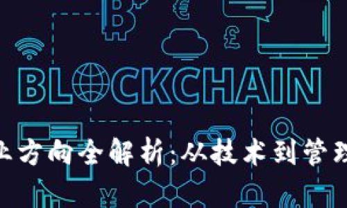 : 区块链企业就业方向全解析：从技术到管理的多元发展机会