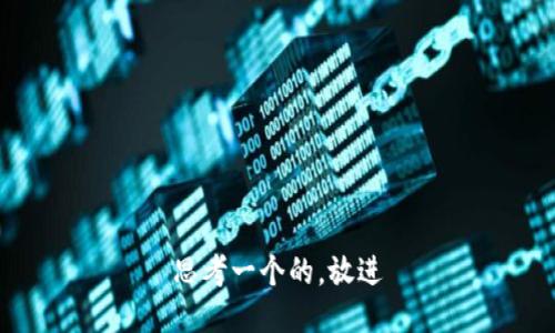 思考一个的，放进