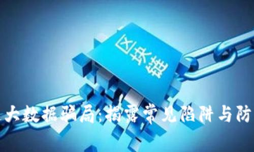 区块链大数据骗局：揭露常见陷阱与防范措施