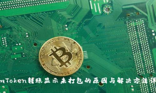  imToken转账显示未打包的原因与解决方法详解