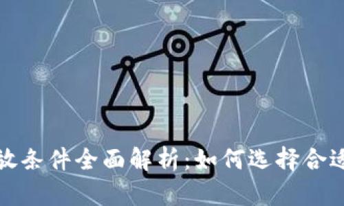区块链平台开放条件全面解析：如何选择合适的区块链服务