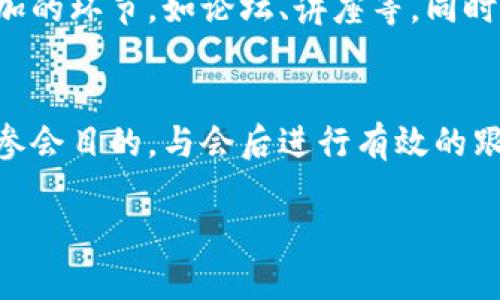 : 成都区块链会议：汇聚创新思想与未来趋势的盛会

区块链会议, 成都, 加密货币, 区块链技术, 区块链产业/guanjianci

随着区块链技术的迅猛发展，越来越多的城市开始重视这一领域的创新和应用。成都，作为中国西南地区的科技和经济中心，在区块链行业内也逐渐崭露头角。成都的区块链会议吸引了众多行业专家、学者、企业家以及爱好者的参与，他们汇聚一堂，共同探讨区块链的未来和应用。本文将详细介绍成都区块链会议的基本情况、目的、主要议题、以及对产业的影响等。

一、成都区块链会议的历史与发展
在2018年，伴随着区块链技术的崛起，成都首次举行了专门的区块链会议。随着区块链技术的发展，会议也逐渐演变成一个包含论坛、展览、讲座、圆桌讨论等多种形式的综合性活动，成为全国乃至国际区块链领域的重要盛事。

早期的会议主要集中在技术分享和应用探讨上，而随着市场需求的变化，会议的内容也逐渐扩展到政策解读、市场分析、应用场景等，更加全面地覆盖了区块链产业生态链的各个层面。

二、成都区块链会议的目的与意义
成都区块链会议的主要目的是为了促进区块链技术的交流与合作。通过这样的平台，不同领域的专家能够分享各自的经验与见解，推动技术的迭代与创新。同时，会议也是政策制定者、行业协会、学术机构和企业之间沟通的桥梁，有助于形成良好的行业生态。

此外，会议还向公众普及区块链知识，提高社会对于区块链技术的认知与接受度。随着区块链在金融、物流、医疗等领域的应用不断拓展，理解这一技术对于未来的发展至关重要。

三、成都区块链会议的主要议题
成都区块链会议的议题通常涵盖了以下几个方面：

1. **区块链技术的现状与未来发展**：包括技术的基础架构、应用案例及未来的趋势等。 

2. **政策与监管**：解读国家及地方政府对于区块链的政策，探讨行业监管的必要性与方向。 

3. **区块链与经济发展**：如何推动区块链技术与地方经济发展的结合，以促进地区科技创新与产业转型升级。

4. **数字资产与金融服务**：数字货币、加密资产等话题，探讨它们对传统金融行业的冲击与影响。

5. **区块链应用场景的探索**：在不同领域（如医疗、物流、教育、安全等）如何有效地应用区块链技术以解决具体问题。

四、成都区块链会议的参与者
成都区块链会议吸引了来自各个领域的人士。政府官员、产业协会、投资机构、学术界、企业等各个角色的参与，形成了多元化的交流平台。

1. **政府和政策制定者**：参与会议的政策制定者能够获取行业前沿信息，从而更好地制定区域政策。 

2. **创业公司和企业**：各类区块链初创企业会在此展示自己的产品与服务，寻找合作机会。

3. **研究机构和学术代表**：学术界的参与者通过分享研究成果，能够推动区块链技术的理论研究和实际应用。

4. **投资机构**：投资者通过参加会议寻找潜在的投资项目，了解行业趋势，为投资决策提供依据。

5. **公众参与者**：越来越多的区块链爱好者和普通大众也加入到会议中，使他们能够了解这一新兴科技的基本原理和前景。

五、成都区块链会议对产业的影响
成都区块链会议不仅是一个信息和思想的交流平台，更是推动区块链产业发展的重要力量。以下是会议对产业造成的一些影响：

1. **促进合作与投资**：会议的召开能够促进各企业之间的合作，使得不同业务模式的区块链项目能够联手，共同创新。

2. **政策导向**：政府相关部门可以通过会议获取行业的需求与挑战，进而调整政策以支持区块链产业的发展。 

3. **人才培养**：通过会议，不同的教育机构和企业能够针对区块链技术进行培训和人才的培养，促进行业的人才流动。

4. **行业标准的建立**：通过各方参与者的交流，能够推动行业标准的形成，促进区块链技术的规范化、标准化发展。

5. **增加社会认知**：会议为广大公众提供了解区块链的机会，从而提高社会的整体认知度和接受度，促进区块链技术的广泛应用。

---

常见问题解答

1. 成都区块链会议的主要参与者是谁？
成都区块链会议汇聚了来自不同领域的参与者，包括政府官员、区块链企业代表、学术界专家、投资者以及普通公众。政府官员通过跟踪行业动态来更好地制定政策，区块链企业代表则借此机会展示新技术与应用，学术界专家分享研究成果以推动理论和实践的结合，投资者寻找未来投资机会，而普通公众则借助这样的平台获取最新的信息和知识。

2. 成都区块链会议的议题具体都有哪些？
会议的议题相对广泛，主要集中在区块链技术的现状、未来发展、政策与监管、数字资产与金融服务，以及区块链在各行业的应用场景等。这些议题能够覆盖行业内的创新技术、市场变化以及政策需求，以满足不同参与者的信息需求。

3. 成都的区块链会议如何影响行业发展？
会议促进了信息与经验的交流，为企业和投资者提供了合作与发展机会。此外，政策制定者也可以通过会议了解行业变化，以便及时作出政策调整，进而推动区块链产业的创新。这些交流和合作有助于打造团队和网络，提高整个行业的效率和竞争力。

4. 如何参与成都区块链会议？
参与成都区块链会议通常需要提前注册，大部分会议会在官方网站上发布相关信息，包括时间、地点、注册方式以及参与的费用等。参与者可以根据自己的需求选择参加的环节，如论坛、讲座等，同时也可以关注会议后的网络直播或视频分享，获取重要内容。

5. 成都区块链会议对于新进入者的建议有哪些？
对新进入者来说，参加成都区块链会议是一个很好的机会，因为可以深入了解行业动态并建立人脉。建议新进入者提前做好准备，了解基本的区块链知识，明确自己的参会目的，与会后进行有效的跟进，例如追加学习、建立联系等。此外，积极参与讨论，有助于在行业内建立影响力。

总之，成都区块链会议作为一个促进区块链技术与产业发展的平台，将在未来继续发挥其重要作用，推动更多的创新和合作。