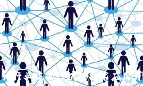   
会计行业中的区块链技术应用详解