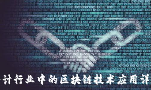   
会计行业中的区块链技术应用详解