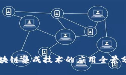 区块链集成技术的应用全景分析
