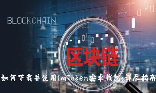 如何下载并使用imToken安卓钱包：详尽指南