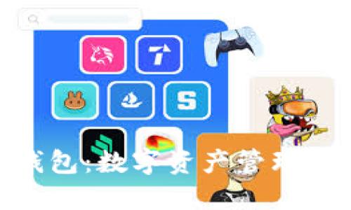 imToken钱包：数字资产管理的智能选择