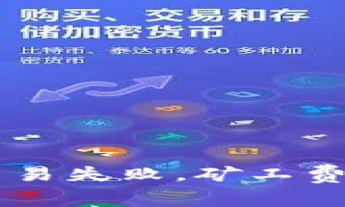  IM钱包交易失败，矿工费是否能退？