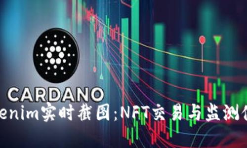 Tokenim实时截图：NFT交易与监测体验