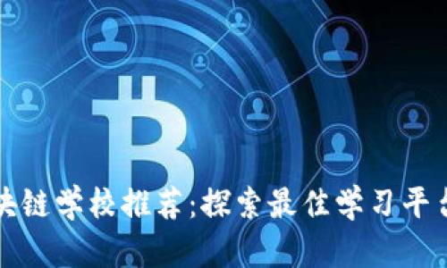 上海区块链学校推荐：探索最佳学习平台与课程