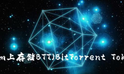 如何在Tokenim上存储BTT（BitTorrent Token）：详细指南