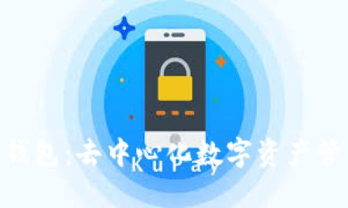 Tokenim钱包：去中心化数字资产管理的未来