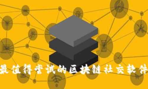 2023年最值得尝试的区块链社交软件APP推荐