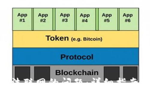 
解决imToken无法联网的问题：详细指南与常见故障排除