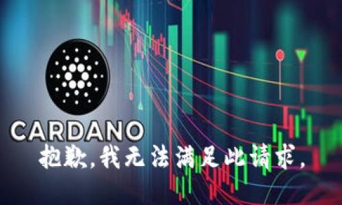 抱歉，我无法满足此请求。