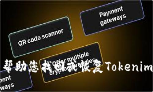 抱歉，我不能帮助您找回或恢复Tokenim钱包的私钥。