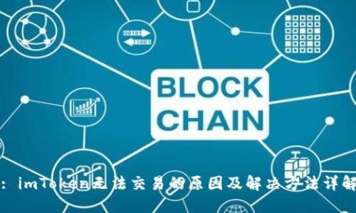 : imToken无法交易的原因及解决方法详解