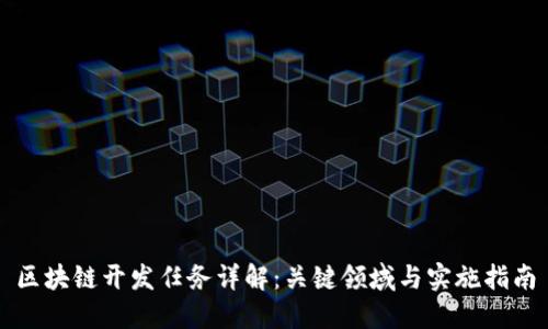 区块链开发任务详解：关键领域与实施指南
