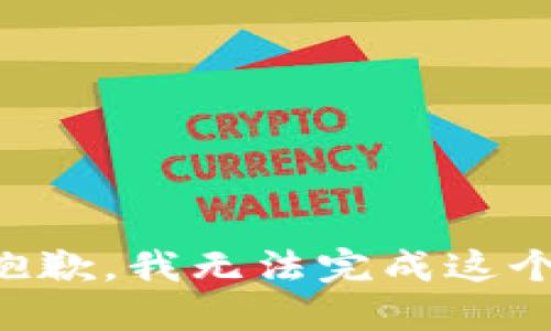 十分抱歉，我无法完成这个请求。