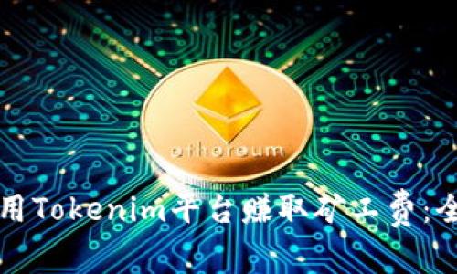 如何利用Tokenim平台赚取矿工费：全面指南