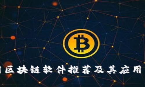 实用区块链软件推荐及其应用详解