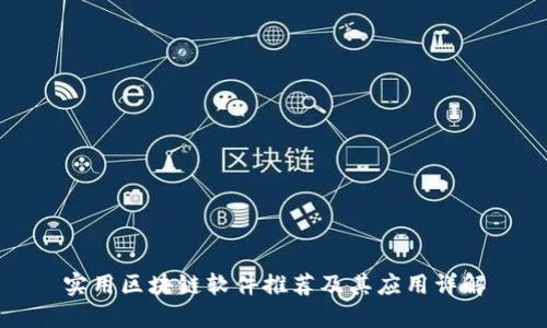 实用区块链软件推荐及其应用详解
