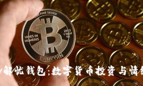 :
解读suo.im 4 Lv解忧钱包：数字货币投资与情绪管理的完美结合