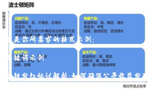 这里是你所要求的格式示例：

和关键词示例

区块链分红协议解析：如何确保公平收益分配？