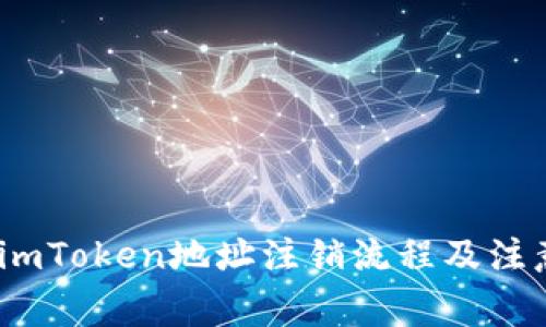 :详解imToken地址注销流程及注意事项