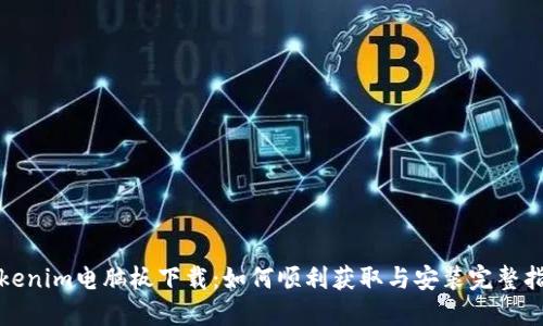 Tokenim电脑板下载：如何顺利获取与安装完整指南