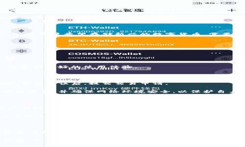    imToken钱包老版本：你需要知道的一切  / 

 guanjianci  imToken钱包, 加密货币, 数字钱包, 钱包安全, 老版本问题  /guanjianci 

在加密货币火热发展的今天，数字钱包的重要性愈加凸显。作为一个用户友好的数字货币钱包，imToken在全球拥有数百万用户。然而，对于一些用户来说，老版本的imToken钱包仍然保持着它们的使用价值。本文将针对imToken钱包的老版本进行深入探讨，包括它的特点、安全性、使用体验、与新版本的比较以及用户在使用过程中可能遇到的一些问题。

一、imToken钱包的概述

imToken是一款数字资产管理工具，旨在为用户提供一个安全、便捷的虚拟货币存储和管理体验。自推出以来，imToken不断更新迭代，推出了多个版本，其中有些用户仍然偏向使用老版本，原因有很多，如用户习惯、接口熟悉度等。无论是用于存储以太坊和ERC20代币，还是其他主流数字货币，imToken都为用户提供了丰富的功能。

二、老版本imToken钱包的特点

老版本的imToken钱包具有一些独特的特点。首先，用户界面简单直观，操作流程清晰，这对新手用户尤为友好。其次，老版本在交易确认的速度上有时会超过新版本，这可能是因为新版本在功能上进行了更多的改进与扩展，可能导致整体性能下降。

此外，老版本中某些功能的设定也可能更符合部分老用户的使用习惯。例如，一些用户习惯于在老版本中查看市场行情的数据界面，认为更新后的界面信息量过大，反而导致查找信息的效率下降。

三、使用老版本imToken钱包的安全性

钱包的安全性是用户在选择数字钱包时最看重的因素之一。老版本的imToken钱包虽然可能没有最新版本中自带的多重安全措施，但在安全性上依然有其保障。当用户使用老版本时，应重点关注以下几点：确保下载渠道正规，防止下载到假冒的版本；定期备份助记词或私钥，并妥善保管；避免在公共网络中使用钱包，保护自身资产安全。

四、老版本与新版本的对比

老版本imToken和新版本在功能上虽然有较大区别，但两者各有千秋。老版本的优势在于其稳定性，很多老用户对其熟悉度较高；而新版本则拥有更多的功能，比如DApp浏览器、跨链功能等，适合那些追求新技术的用户。

然而，更新后的版本也可能会因为新功能的加入而引入新的bug或性能问题，老版本则相对稳定，更少地受到这些问题的困扰。因此，用户在选择使用哪个版本时可以根据自身的需求进行选择。

相关问题讨论

问题一：老版本imToken钱包如何下载与安装？

对于那些希望使用老版本imToken钱包的用户，寻找一个安全的下载渠道是非常重要的。首先，避免访问不明的小网站或应用商店进行下载，以防潜在的安全风险。用户应尽量去官方论坛或社区，寻求前人的经验与建议。

一旦找到了合适的下载链接，用户只需按照步骤进行安装。在完成安装后，应注意对钱包进行初始化，设置必要的安全措施，例如设置密码和备份助记词。如果用户在这个过程中遇到任何问题，可以参考相关的用户指南或 FAQ。

问题二：老版本imToken钱包能否支持最新的数字货币？

老版本imToken钱包可能在对新币种的支持上有所欠缺。随着市场的不断发展，新兴的数字货币层出不穷，而老版本的更新支持通常较慢。在使用老版本时，如果用户希望存储新兴的数字货币，需要提前查清是否支持该种类。

对于不支持的新币，用户可能需要改用新版本或其他钱包进行操作。例如，如果用户希望参与某种新发售的代币，那么使用老版本钱包可能会带来不便。

问题三：老版本imToken钱包频繁掉线的原因与解决方法

许多老版本用户可能会遇到频繁掉线的问题，这可能与服务器连接不稳定有关。由于老版本的设计未必能够承受高并发的用户请求，其稳定性显得相对不够。

为了解决频繁掉线的问题，用户可尝试清理缓存或更换网络环境，确保自身网络的稳定性。此外，考虑到老版本可能已经停止维护，可以考虑升级到新版本，以获得更好的使用体验。

问题四：如何在老版本imToken钱包中进行交易？

在老版本imToken钱包中进行交易的步骤通常与新版本非常相似。用户首先需进入钱包界面，选择要交易的数字货币，然后输入交易数量和接收地址。在确认信息无误后，提交交易申请。

需要注意的是，老版本可能会因为功能限制对某些交易方式的支持不够，比如对某种币的交易手续费要求可能较高。因此，在进行交易前，用户应仔细了解相关费用，并确保网络环境安全，以保护自身的资产安全。

问题五：如果忘记了老版本imToken钱包的助记词该怎么办？

助记词是钱包安全的重要保障，若用户忘记助记词，将面临无法恢复钱包中的资产的风险。老版本imToken钱包通常不具备找回助记词的功能，因此建议用户在初次创建钱包时，立即备份助记词并妥善保存。

如果用户遗忘了助记词，可以尝试回忆过去的记忆，或者查看有没有在安全的地方存放过的记录。此外，一些用户也建议使用手机记录应用来妥善存储助记词信息，以防遗忘。

总结

老版本imToken钱包在一定程度上仍然为一些用户提供了便利和实用的功能，但用户在使用过程中必须保持警惕，确保自身资产的安全和管理效率。在数字货币发展的潮流中，适时的更新与用户体验的提升也至关重要。

希望本文提供的信息和解答问题能帮助用户更全面地理解老版本imToken钱包，进行有效的管理与使用。无论是使用老版本还是更新到新版本，我们的目标是助力用户在加密货币世界中获得最佳体验。