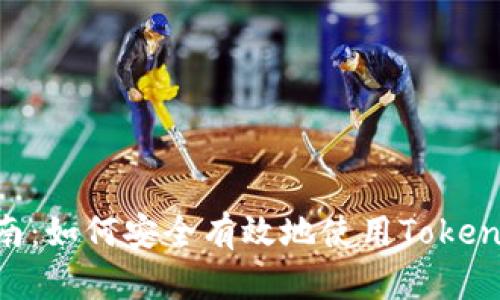 TokenIM签名指南：如何安全有效地使用TokenIM进行签名操作