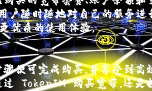 
  如何使用TokenIM购买宽带服务全攻略/  

关键词
 guanjianci TokenIM, 宽带, 数字货币, 购买指南, 网络服务/ guanjianci 

一、TokenIM简介
TokenIM 是一款专注于数字资产管理的平台，它不仅可以帮助用户管理和交易各种数字货币，还在某些地区推出了基于区块链技术的服务，包括宽带购买等。这种灵活的支付方式让用户能够利用他们的数字资产进行生活中的各种消费，例如购买宽带服务。

二、为何使用TokenIM购买宽带
随着互联网的普及和数字货币的发展，越来越多的消费者开始接受使用数字货币进行日常消费付款。使用 TokenIM 购买宽带有多个优势：
ul
    listrong方便快捷/strong：传统的宽带购买一般需要填写繁杂的资料和支付信息，而使用 TokenIM 可以减少这一过程，使购买简单快捷。/li
    listrong隐私保护/strong：使用数字货币支付可以在一定程度上保护用户的隐私，不需要提供过多的个人信息。/li
    listrong支持多种币种/strong：TokenIM 允许用户使用多种数字货币支付，增加了购买的灵活性。/li
    listrong无国界交易/strong：在全球范围内使用数字货币交易，相对传统支付方式避免了跨国汇款的繁琐流程。/li
/ul

三、如何通过TokenIM购买宽带
购买宽带服务的步骤通常包括以下几个环节：

h41. 注册TokenIM账户/h4
如果你还未注册 TokenIM 账户，第一步是下载应用程序或访问其官方网站进行注册。按照提示填写个人信息，并进行身份验证。

h42. 充值数字货币/h4
注册完成后，你需要通过 TokenIM 平台向你的账户充值数字货币。你可以选择转移已拥有的数字货币，或者通过平台内的交易所购买数字货币。确保你的账户上有足够的余额以覆盖宽带服务的费用。

h43. 查找宽带服务提供商/h4
在 TokenIM 的界面中，查找支持数字货币付款的宽带服务提供商。这些信息通常可以在平台的市场或服务选项中找到。

h44. 下单购买宽带/h4
选择你所需的宽带套餐后，按照页面指引进行下单。在付款方式中选择数字货币支付，并确认订单内容无误。

h45. 完成支付并激活服务/h4
支付成功后，你将收到订单确认和激活宽带服务的相关信息。确保留存此信息以便未来查询和维护。

四、关于TokenIM购买宽带的常见问题

h4Q1：如何确保交易的安全性？/h4
在数字货币市场中，用户最关心的就是交易的安全性。TokenIM 作为一个可信赖的数字钱包和交易平台，提供了一系列的安全防护措施。
首先，TokenIM 使用了高标准的加密技术，包括私钥管理和双重身份验证（2FA），大大提升了账户安全性。用户在进行交易时，建议开启 2FA 功能，该功能可以通过手机应用或硬件安全设备来实现。
其次，了解并遵循平台的安全操作指南也至关重要。确保你使用的网络安全且可靠，避免在公共场所的 Wi-Fi 环境中进行大型交易。同时，定期更改密码，避免使用过于简单易猜的密码，也能够进一步增强安全性。此外，用户还应保持对可疑邮件或钓鱼网站的警惕，以避免个人信息泄露。

h4Q2：TokenIM提供哪些宽带服务？/h4
TokenIM 支持购买的宽带服务类型因地区而异。通常来说，用户可以选择不同速度和流量的宽带套餐。例如，某些地区可能提供 100 Mbps 或 500 Mbps 的宽带，更高的速度对应更高的费用。
不同的宽带服务提供商会有不同的套餐安排，有些可能会包含额外的电视或电话服务。在选择购买之前，用户应仔细研究各个宽带套餐的条款和条件，包括合约期限、费用、服务内容及其优势。
最重要的是，应根据自身的使用需求选择合适的宽带套餐。比如如果家庭中有多个设备同时在线或经常进行大流量下载，选择更高速度的宽带将提高整体使用体验。

h4Q3：使用TokenIM进行宽带支付是否有手续费？/h4
手续费是使用区块链技术进行交易时需要考虑的重要因素之一。根据 TokenIM 的政策，购买宽带时可能会涉及到少量的网络交易手续费。
通常，平台会在用户付款时提前标明相关的手续费信息，用户可以在支付页面清楚地看到这些费用。需要注意的是，各种数字货币的手续费也各不相同，因此在交易之前，用户应查看不同币种的交易费率。
此外，优惠活动和返现政策等也可能影响最终的支付金额。在此建议用户定期关注 TokenIM 的官方渠道，获取最新的费用和政策信息，以便在购买宽带时做出明智的选择。

h4Q4：如果遇到问题，TokenIM的客户服务如何？/h4
TokenIM 提供多种客户服务渠道，以便在用户购买宽带或使用其他服务时遇到问题时能及时获得帮助。用户可以通过官网找到客户支持的联系方式，包括在线客服、邮箱支持或社交媒体和论坛等。
官网的帮助中心通常会提供常见问题以及相关答案，用户可以在那里寻找解决方案。如果需要更深入的帮助，可以通过在线客服联系代表，他们通常能快速回应并解决用户的问题。
此外，为提高客户服务体验，TokenIM 还拥有社区论坛，用户可以在此与其他用户交流，共享经验，也可向社区求助。通过这些渠道，用户能够获得更全面的支持和指导。

h4Q5：在TokenIM上购买宽带后，如何管理我的服务？/h4
购买宽带后，TokenIM 提供的账户管理功能可以帮助用户轻松管理他们的宽带服务。用户在 TokenIM 应用程序中可以查看已购买的宽带套餐、账户余额和交易记录等信息。
对于宽带服务的维护，包括账单支付、升级套餐、取消服务等，用户同样可以在 app 中进行操作。这种数字化的管理方式可以让用户随时随地对自己的服务进行调整和监控，并及时掌握账户的动态。
在遇到任何技术问题或想要进行服务调整时，可以通过 TokenIM 的客服渠道咨询或反馈。快速响应的客户服务将为用户创造更优质的使用体验。

总结
通过 TokenIM 购买宽带服务是一个便捷、安全的选择，为用户提供了使用数字货币进行支付的新体验。用户只需按照简单的步骤便可完成购买，并享受到高效的网络服务。
在这个数字化迅速发展的时代，数字货币不仅改变了金融交易的方式，也为我们日常生活的许多环节带来了便利。无论是想要通过 TokenIM 购买宽带，还是探索其它数字资产应用，了解相关内容及方法，将能够帮助用户更好地适应和利用这一技术创新。