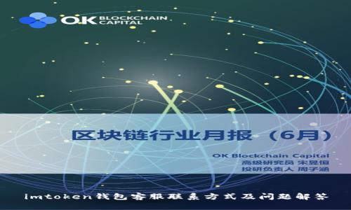 imtoken钱包客服联系方式及问题解答