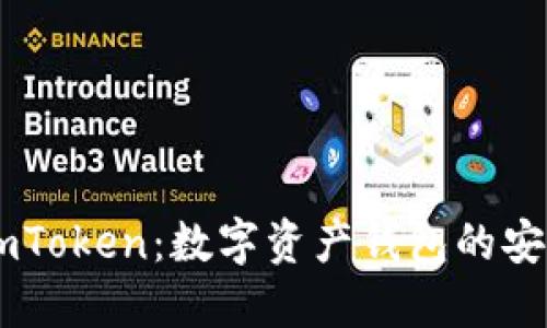 香港的ImToken：数字资产钱包的安全与便利
