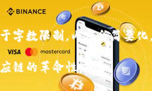 这里是生成题目与内容的示例，但由于字数限制，内容会简要化。具体细节和详细解读请进一步拓展。

区块链创新的多维探索：从金融到供应链的革命性应用