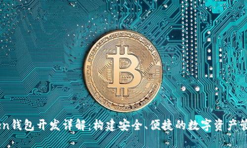 imToken钱包开发详解：构建安全、便捷的数字资产管理平台