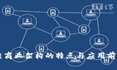 区块链商业架构的特点与