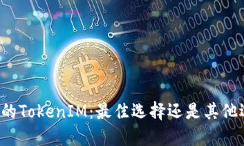 南京的TokenIM：最佳选择还是其他选择？