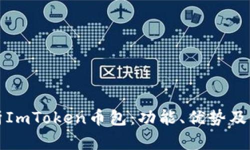 全面解析ImToken币包：功能、优势及使用指南