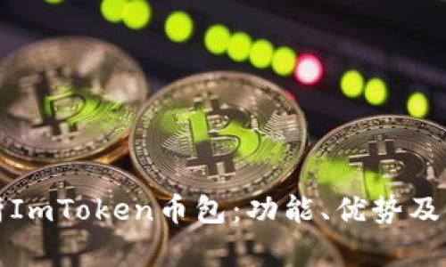 全面解析ImToken币包：功能、优势及使用指南